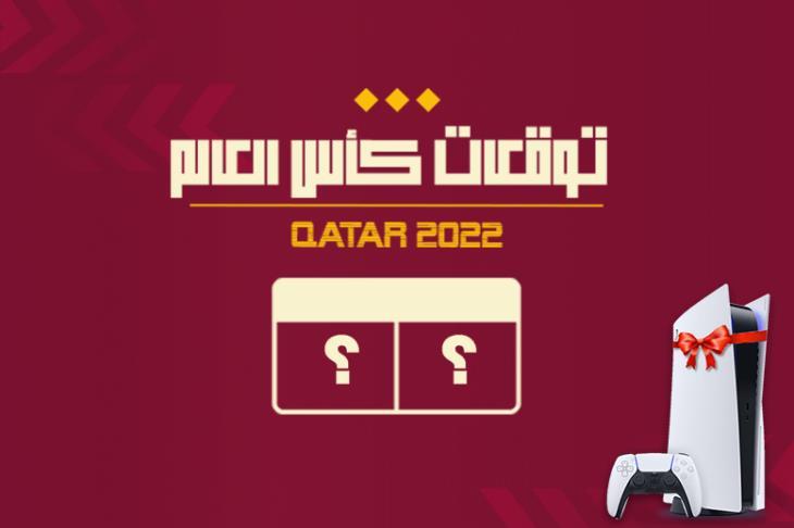 توقعات المونديال